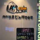 심쿵 노래연습장 | 산성역 코노 아이엠코인노래방 솔직 후기 포토존 인스타 이벤트 30분 무료 후기