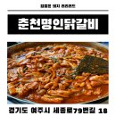 79 | 여주 춘천명인닭갈비 후기 터미널 근처 닭갈비 맛집 내돈내산