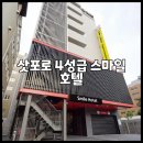 스마일세탁전문점 | 삿포로 4성급 스마일 호텔