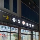 송정설렁탕 이미지