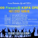 2009년 Flexpro 컵 KBPA 배드민턴대회 개최 요강(3월 21일 - 22일)... 이미지