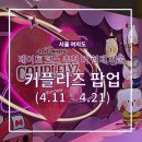 서울 데이트 추천 더 현대 서울 커플리즈 팝업스토어 후기 곰돌찡 토끼찡