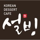 설빙대구 이미지