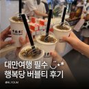 행복당 | 대만 행복당 흑당버블티 후기 타이베이 가면 꼭 먹어야 하는 버블티 1순위