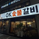 오케이숯불갈비 이미지