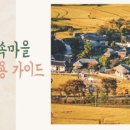 숯방마을 이미지