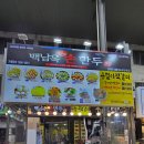 상인웰빙 | 시장 맛집 용철이떡갈비 백남옥손만두 죽도시장점 후기 | 마늘맛과 땡초맛 수제 떡갈비가 입맛을 살리다