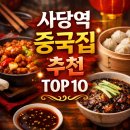 방배천로30길 1 | [서울/사당역] 중국집 맛집 TOP 10 추천!