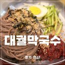 용신로4R | 안산 막국수 맛집 상록구 현지인 대궐막국수 웨이팅 후기 (리뷰 1만5천개 이유 있음...!)