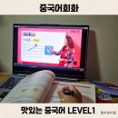 쉽게 배우는 중국어(회화) | 중국어회화 인강 책 추천 맛있는 중국어 LEVEL1 일상 기초 공부