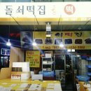 조선떡집