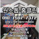 원스톱홈클린