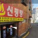 신평탕 이미지