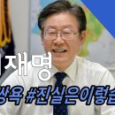 (팩트확인) 이재명 후보 형수 욕설 사건의 진실 이미지