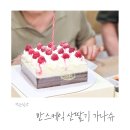 한스케익미사 | 한스케이크 산딸기 가나슈 케익 후기