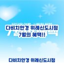 7월 시원한 혜택 총집합! 다비치안경 위례신도시점 역대급 프로모션 &amp; 장우산 증정 혜택 🎁