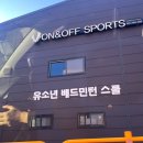 온앤오프스포츠 | 온앤오프 스포츠에서 배드민턴 치고 온 후기!