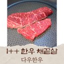 다우가 | 다우 한우 투플 채끝살 후기｜1++ 한우로 집에서 즐기는 스테이크급 소고기