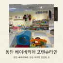 동탄 아기랑 갈만한 곳｜동탄 베이비카페 “포텐슈타인” 후기