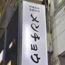 멘초 이미지