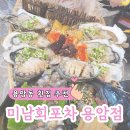 세븐일레븐 청주용암소라점 | 청주 용암동 횟집 미남회포차 용암점 미남 SET 후기