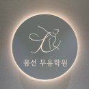 선무용학원 이미지