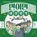 [GAJA]면이면 이장 회의 이미지