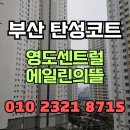 영도센트럴에일린의뜰 | 부산 탄성코트 영도센트럴에일린의뜰 구축베란다 크렉 예방