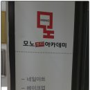 모노뷰티 - 순천시 연자로 11 | 모노뷰티