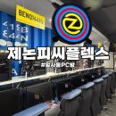 제논 피씨 플렉스(ZENON PC PLEX) | 제논 피씨 플렉스 :: 천호동, 암사동 피시방 데이트 추천