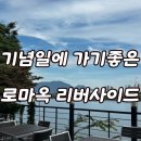 지수체육공원 | 남양주 브런치 맛집 로마옥 리버사이드, 기념일 데이트로 추천하는 서울근교 수석동 스팟!