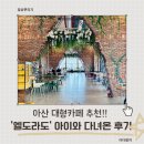 엘도라도 | 아산대형카페 추천, 베이커리와 브런치를 한번에, 배방 엘도라도 베이커리 맛집 방문 솔직 후기