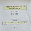 2024년 회계 결산보고 및 감사결과보고서 이미지