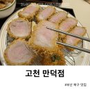 부산 북구 맛집 고천 정식 데이트