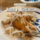 청원로 | [평택 이충동맛집] 탕수육맛집 차이나 홀리데이 내돈내산 후기