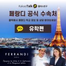 [공지] 프랑스 제과 유학 페랑디 Ferrandi 파리 캠퍼스 투어 &amp; 학비안내