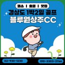 상주힐링별장 | [경상도 상주 블루원상주] ⛳ 1박 2일 골프투어 리얼 찐후기! 코스, 맛집부터 요금까지 소개하기 ⭐