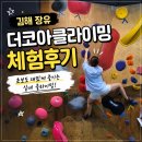 지호스포츠 | 김해 장유 실내클라이밍 더코아클라이밍 1:1 강습 체험 솔직 후기
