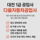 대덕자동차공업사 | 서구 동구 유성구 대덕구 신탄진 세종 청주 1급 공업사, 수리실력으로 증명하는 곳 – 다올자동차공업사