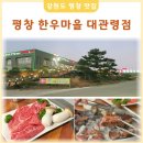 삼양카써비스 | 아이랑 가기 좋은 평창 맛집 평창한우마을 가성비 한우 세트 후기
