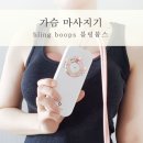 멍블링(Meng Bling) | 가슴마사지기 블링붑스 없젖 탈출기 1편