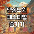 2023 예술로 빚은 아이 청소년 합창 페스티벌 | 2025 댄싱노원 페스티벌 일정, 온 가족이 즐긴 신나는 공연 후기!