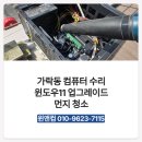 오피스써플라이 | 가락동 컴퓨터 수리 윈도우 11 업그레이드와 내부 먼지청소까지 한 번에