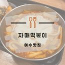 자매떡볶이(학동점) 이미지