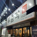 두총각닭갈비 | 마산 양덕동 닭갈비 맛집 두총각닭갈비 내돈내산 솔직후기