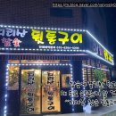 지리산참숯뒷통구이 - 거제시 옥포로10길 22 | 지리산참숯뒷통구이