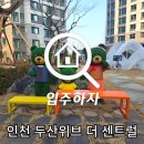 01-92 동구 | 인천 두산위브 더 센트럴 사전점검 진행 후기