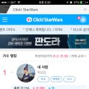 클릭!스타워즈 ＜내사람＞박보검 현재 1위!!! 이미지