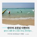 세븐일레븐 앞 교통섬 | 파타야 꼬란섬 티엔비치 가는방법 아이와 당일치기 가족여행 후기