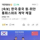 [속보] 한국·중국 원-위안 통화스와프 계약 체결 이미지